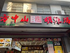 -方中山胡辣汤(成都首店)