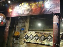 门面-邓莽子老火锅(鲁祖庙店)