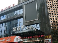 门面-凯逸轩·匠心粤菜(中城名仕汇店)