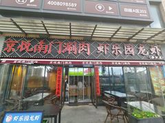 -虾乐园龙虾·夜宵(松江店)