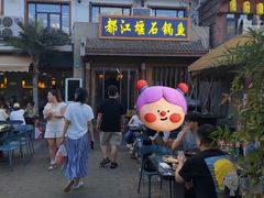 -都江堰石锅鱼