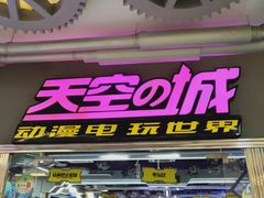 -天空之城·明日世界(南亚店)