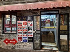 -菊儿人家·北京胡同菜(南锣鼓巷店)