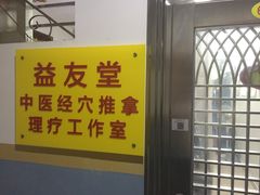 -益友堂盲人推拿正骨穴位按摩工作室