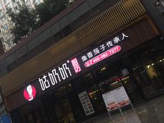 -姑奶奶老厨房(南坪路总店)