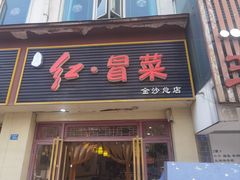 -辣妈水饺红冒菜(金阳路店)