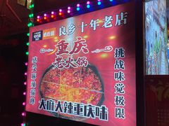 门面-重庆老火锅(长虹店)