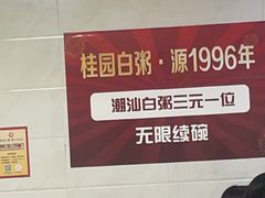 -桂园白粥·潮汕老味道