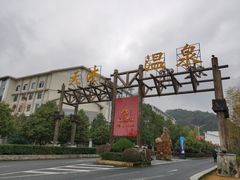 -明月山天沐温泉度假村