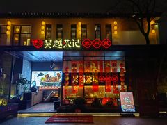 -吴越荣记·苏州菜·松鼠桂鱼(斜塘老街店)