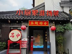-小厨娘金榜题名(夫子庙秦淮河店)