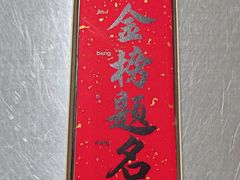 -小厨娘金榜题名(夫子庙秦淮河店)