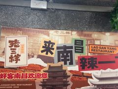-老三样·旧食新味(船山路店)