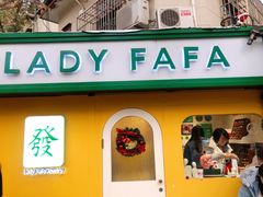 -LADY FAFA(巨鹿路陕西南路路口店)