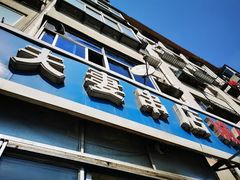 门面-夫妻串店(和睦路店)