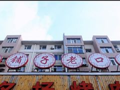 -名扬烤肉(起源店)