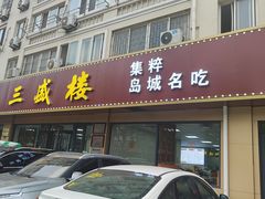 -三盛楼饭店(四流中路店)