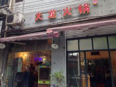 门面-大龙火锅(老店)