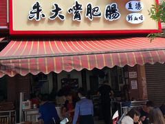-朱大嘴肥肠血旺(福字街店)