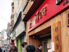 门面-阿吉仔(大元路店)