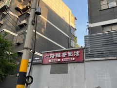 -一路飘香面馆