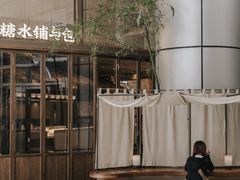 -RUXU入续糖水铺与包(卓悦中心店)