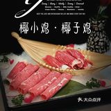 三个大椰子做锅底 ｜ 椰小鸡·椰子鸡
