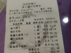 账单-新疆巴州金丝特餐厅(大钟寺店)