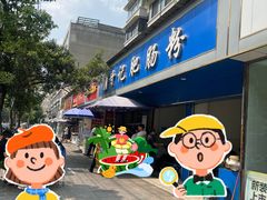 -甘记肥肠粉(马鞍北路店)