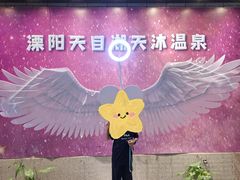 -溧阳天目湖天沐温泉