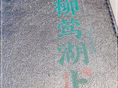 -柳莺湖上·湖景餐厅·江南菜(西湖店)