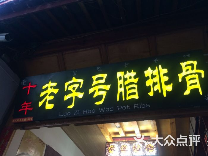 十年老字號臘排骨火鍋店(麗江古城店)圖片 - 第2523張