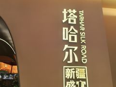 -塔哈尔·新疆盛宴(奉贤龙湖店)