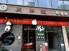 -聚丰园熊猫餐厅(紫金1912·玖爱谷店)