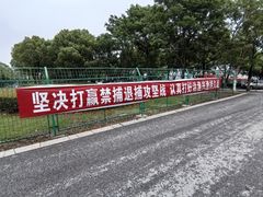 -阳澄湖半岛旅游度假区