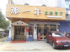 -乌镇那一年小院主题餐厅(甘泉西路店)