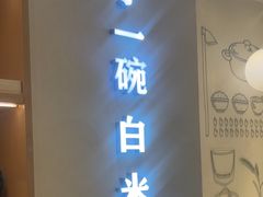 -谷田稻香·砂锅菜(汇暻广场店)