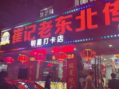 -崔记老东北传奇铁锅炖(横店总店)