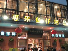 门面-抱德·潮汕味(敦和店原惠城鱼仔)