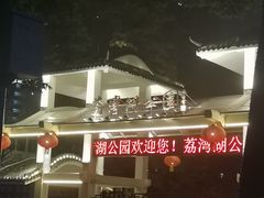 -荔湾湖公园