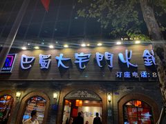 门面-巴蜀大宅门火锅(北大街店)