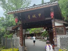 -青城甲(青城山店)