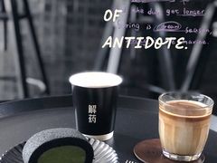 -解药·antidote Cafe&Bar