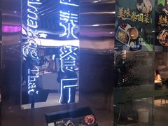 门面-正泰餐厅AmazingThai(新奥购物中心店)