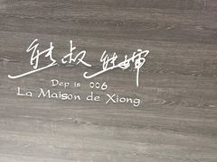 -熊叔熊婶面包房(团结湖店)