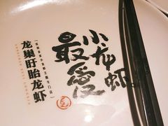 -龙巢盱眙龙虾·牛蛙·烧烤宵夜(八卦岭店)
