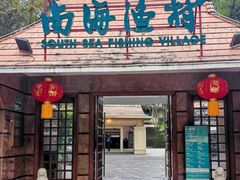 -南海渔村 (流花湖店)