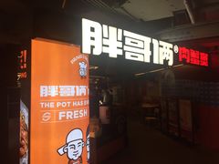 门面-胖哥俩肉蟹煲(悦荟广场店)