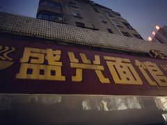 门面-盛兴面馆(真儒大厦店)