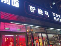 -驴脾气特色炒菜(广渠门内店)